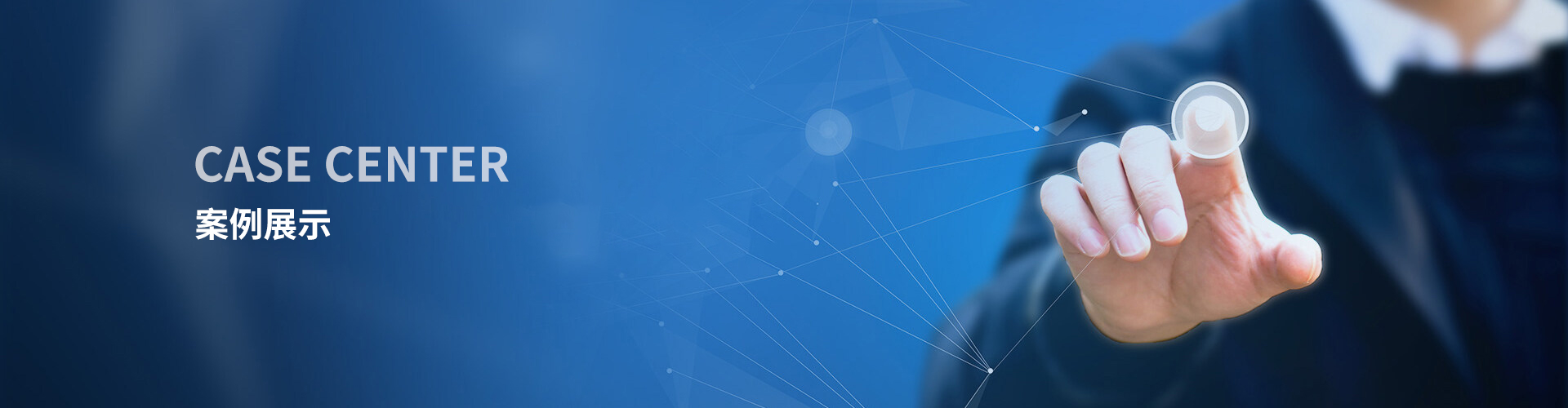 服务案例
