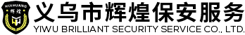 义乌市辉煌保安服务有限公司